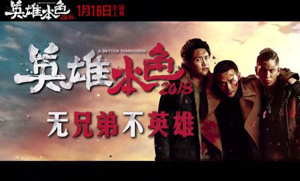 英雄本色2018主题曲叫什么 高晓松制作王凯献