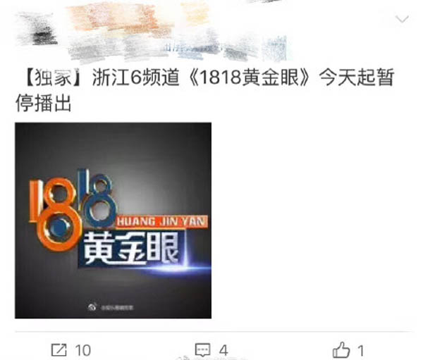 1818黄金眼为什么停播了 微博评论关闭B站昵