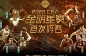 2020CBA全明星赛首发阵容出炉，书豪将要单挑赵睿?