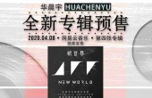 华晨宇第四张专辑《新世界》即将预售，饱受争议的新专会有惊喜吗？